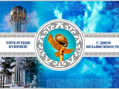 Тәуелсіздік күні құтты болсын!