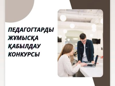 Педагогтерді жұмысқа қабылдау конкурсы 